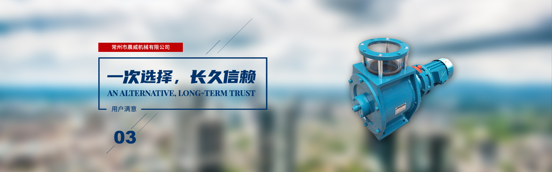 一次選擇，長(zhǎng)久信賴(lài)